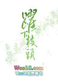 跃下枝头nph