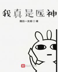 我真是医神免费阅读