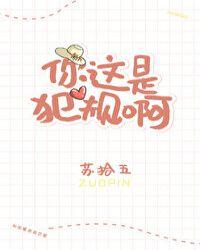 你这是犯规啊TXT