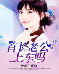 首长老公萌萌哒免费阅读全文