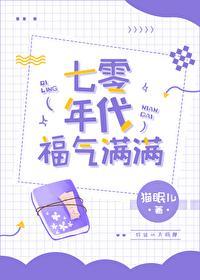 七零年代福气满满 百度