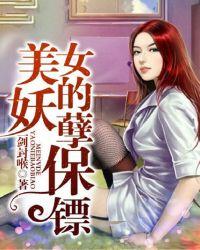 美女的妖孽保镖短剧