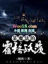 某魔法的霍格沃茨精校版