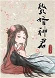 赘婿神君 百度