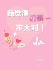 剧情总是不对