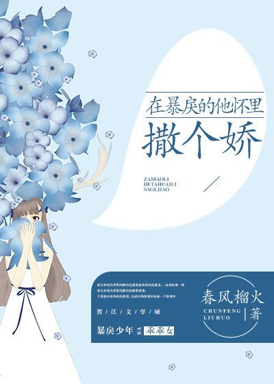 在暴戾的他怀里撒个娇74