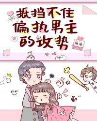 我挡不住偏执男主的攻势