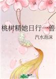 桃树精她日行一善h