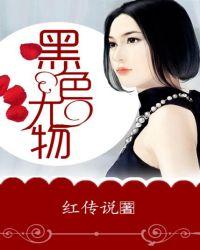 黑色尤物是什么意思