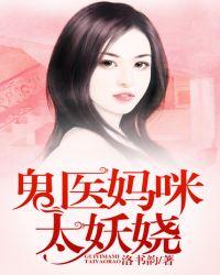鬼医妈咪短剧