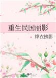重生民国经典