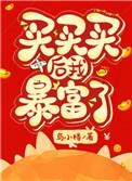 买买买后我暴富了txt