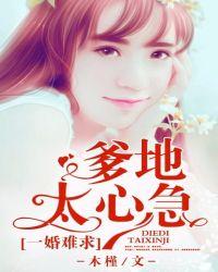 总裁爹地太难缠完整版