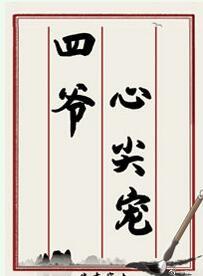 四爷心尖宠(清穿) 窈九