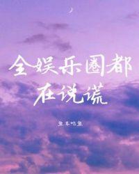 全娱乐圈都在颤抖txt