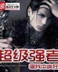 超级强者裴东来完整版