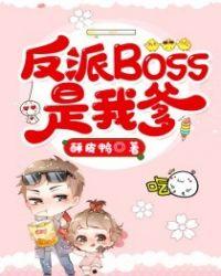 类似穿成反派boSS