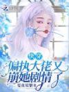 快穿偏执大佬全是我