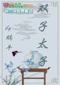 双子太子全文免费阅读