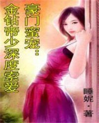 金钻bb帝少绝宠亿万甜妻txt