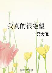 我真的很绝望by一只大雁TXT