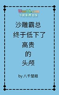 沙雕霸总终于低下高贵的头颅免费阅读