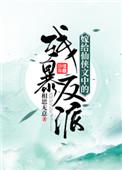 嫁给仙侠文中的残暴反派笔趣阁