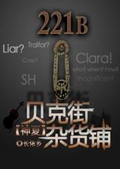 综贝克街杂货铺.txt