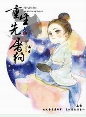 重生先生屠狗辈作者南玄