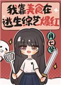 我靠美食在逃生综艺爆红71