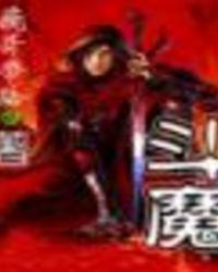 斗魔王杰克动漫在线观看