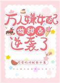 万人嫌女配重生了