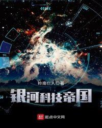 银河科技帝国类似