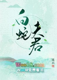 白蛇夫君H版