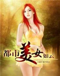 都市美女如云小时
