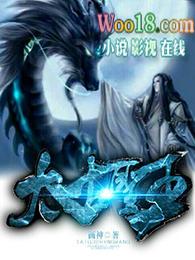太古神王动漫在线观看全集