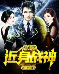 都市之近身战神紫罗兰