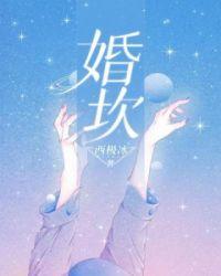 婚坎的正确解释