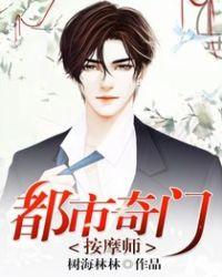 都市奇门按摩师 第132章