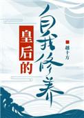 皇后的自我修养作者白泽丧葬用品店