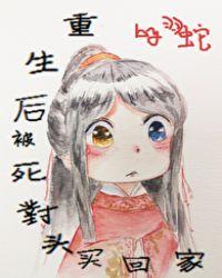 重生后被死对头买回家番外