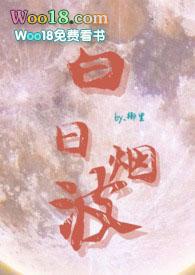 白日烟波txt