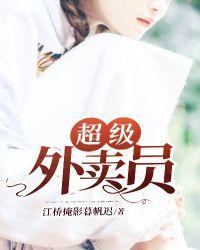 超级外卖员大结局