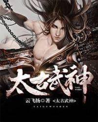 太古武神诀免费观看