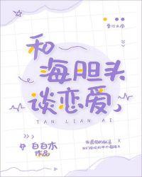 和海胆头谈恋爱免费阅读