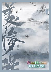 美强惨拿自己当替身 木挽挽