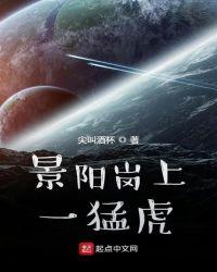 景阳冈上一头虎