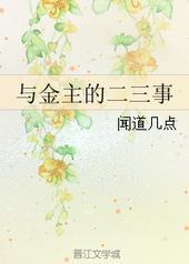 和金主结婚以后在线阅读