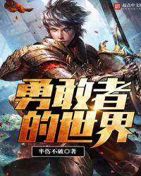 勇敢的世界勇