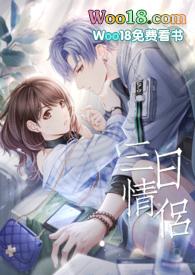 三日危情到底讲什么